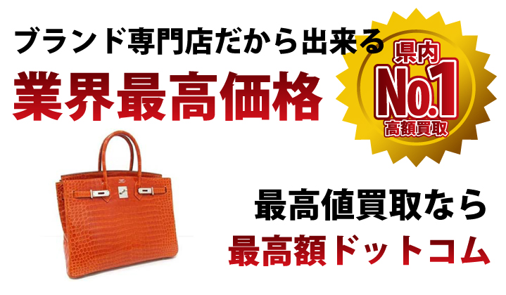 ブランド専門店だから出来る業界最高価格。最高値買取なら最高額ドットコム