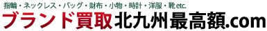 ブランド買取北九州最高額.com