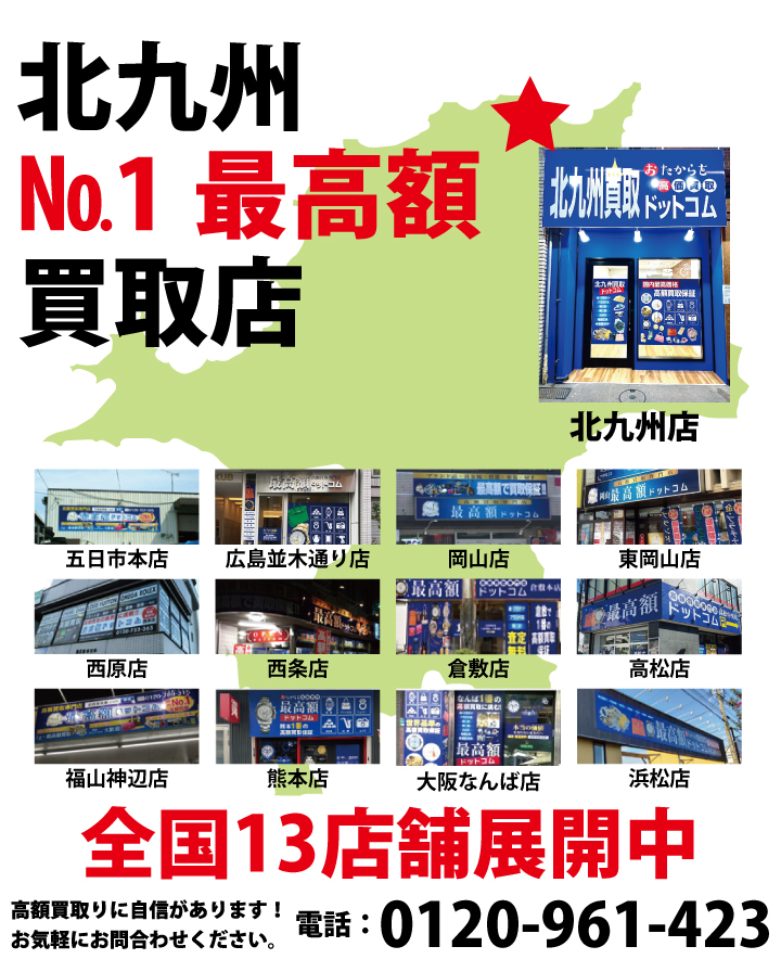 北九州No.1最高額買取店　高額買取に自信があります。お気軽にお問い合わせください。電話：0120-961-423